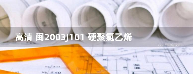 高清 闽2003J101 硬聚氯乙烯（PVC-U）推拉塑钢门窗